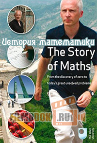 История математики (4 серии из 4) / The Story of Maths / 2008 BBC.