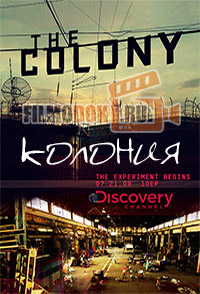 Колония (1 и 2 сезон) / The Colony / 2009-2010