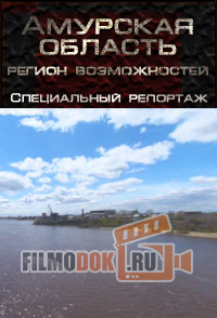 Амурская область - регион возможностей. Специальный репортаж (23.05.2015)