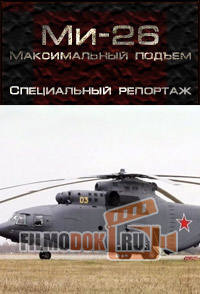 Ми-26. Максимальный подъем. Специальный репортаж (23.05.2015)