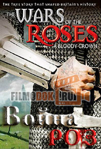 Войны Роз / Wars of the Roses / 2002