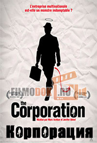 Корпорация / The Corporation / 2003