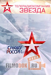 Служу России! (Эфир от 24.05.2015)