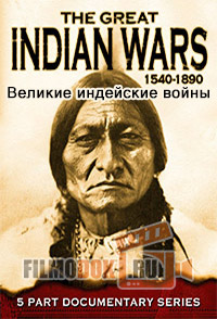 Великие индейские войны 1540-1890 / The Great Indian Wars 1540-1890 / 2005