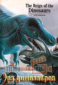 Революция динозавров (Эра динозавров) / Dinosaur Revolution (Reign of the Dinosaurs) / 2011