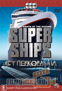 Истории удивительных кораблей (Суперкорабли) / Histories of the surprising ships / 2001