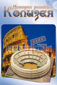 История римского Колизея / Colosseum. The Whole Story / 2015