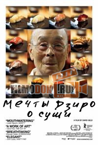 [HD] Мечты Дзиро о суши / Jiro Dreams of Sushi / 2011
