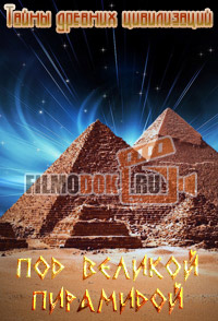 [HD] Тайны древних цивилизаций. Под Великой Пирамидой / The Ancient Life. Beneath the Great Pyramid / 2011