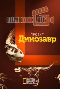 Проект: Динозавр / T.Rex: Autopsy / 2015 National Geographic.