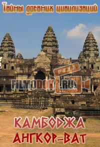 [HD] Тайны древних цивилизаций. Камбоджа. Ангкор-Ват / The Ancient Life. Secrets of Angkor Wat / 2011