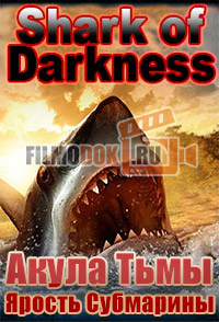 Акула Тьмы. Ярость Субмарины / Shark of Darkness: Wrath of Submarine / 2014