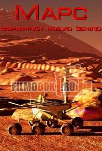 [HD] Марс формирует новую Землю / Mars: Making the New Earth / 2009
