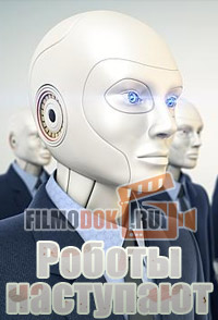 [HD] Роботы наступают / Век роботов / The Age of Robots / 2014