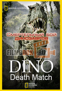 Смертельный бой динозавров / Dino Death Match / 2015