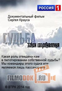 Судьба. Закон сопротивления / 2014