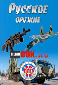 Русское оружие (13.06.2015)