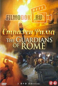 Стражи Рима / The Guardians of Rome / 2005