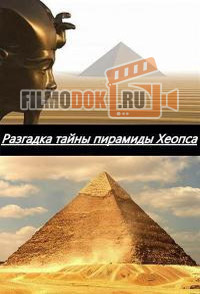 [HD] Разгадка тайны пирамиды Хеопса / Khufu Revealed / 2008