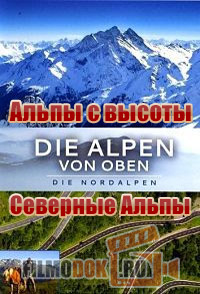 [HD] Альпы с высоты: Северные Альпы / Die Alpen von oben: Nordalpen / 2011
