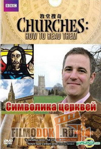 Символика церквей / Churches: How to Read Them / 2010