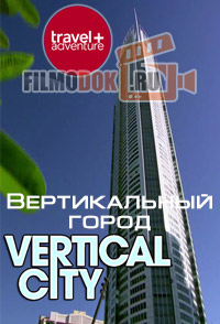 [HD] Вертикальный город / Vertical City / 2008