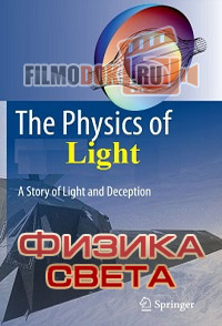Физика света / The Physics of Light / 2014