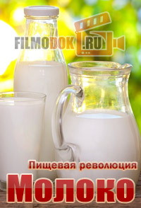 Пищевая революция. Молоко / 2015