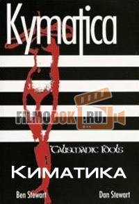 Киматика / The Kymatica / 2009