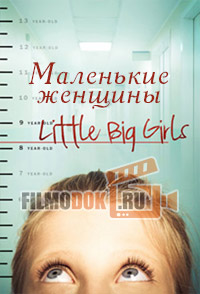 Маленькие женщины / Little Big Girls / 2014