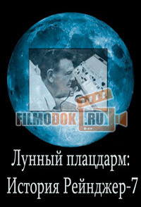 Лунный плацдарм: История Рейнджера-7 Lunar Bridgehead: The Ranger 7 Story / 1964