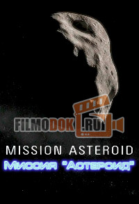 [HD] Миссия "Астероид" / Mission "Asteroid" / 2014