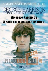 Джордж Харрисон: Жизнь в материальном мире / George Harrison: Living In The Material World / 2011