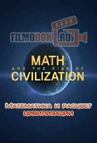 Математика и расцвет цивилизации / Math and The Rise of Civilization / 2012