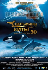 Дельфины и киты / Dolphins and Whales: Tribes of the Ocean / 2008