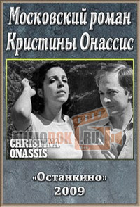 Московский роман Кристины Онассис / 2009