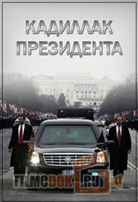 Кадиллак президента. Крепость на колесах / Ultimate Armored Car. The Presidential Beast / 2012