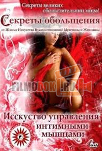 Секреты обольщения: Искусство управления интимными мышцами / 2004