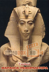 Тайна фараона-реформатора / The mystery of Rebel Pharaoh / 2004