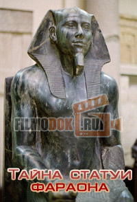 Тайна статуи фараона / The mystery of the pharaoh’s stone / 2009