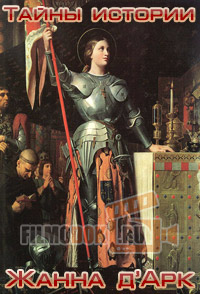 Тайны истории. Жанна д'Арк / Mystery Files. Joan of Arc / 2009