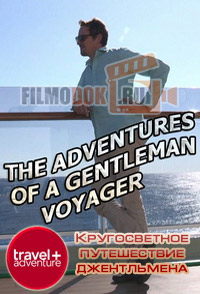 [HD] Кругосветное путешествие джентльмена / The Adventures of a Gentleman Voyager / 2012