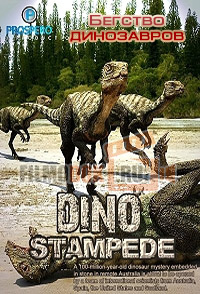 Бегство динозавров / Dino Stampede / 2011