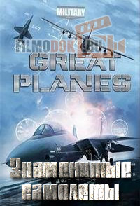 Знаменитые самолеты / Great Planes / 2009