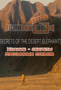 Хоаниб - секреты пустынных слонов / Secrets of The Desert Elephants / 2014