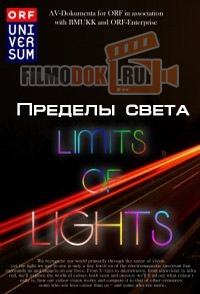 Пределы света / Limits of Lights / 2011