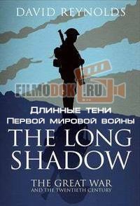 Длинные тени Первой мировой войны / The Long Shadow / 2014