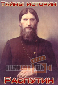 Тайны истории. Григорий Распутин / Mystery Files. Grigory Rasputin / 2009