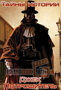 Тайны истории. Джек Потрошитель / Mystery Files. Jack the Ripper / 2009