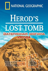 Затерянная могила Ирода / Herod`s Lost Tomb / 2008
